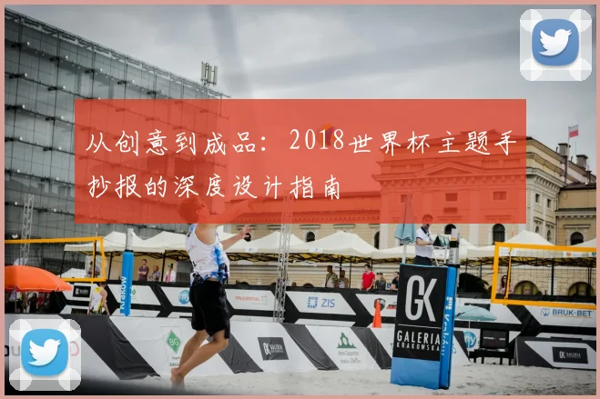 从创意到成品：2018世界杯主题手抄报的深度设计指南