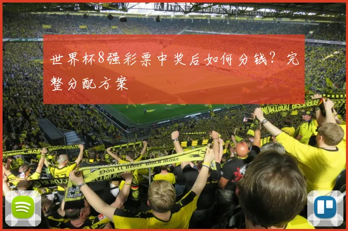 世界杯8强彩票中奖后如何分钱?完整分配方案