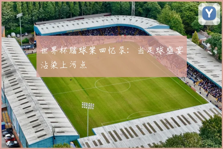 世界杯赌球案回忆录：当足球盛宴沾染上污点