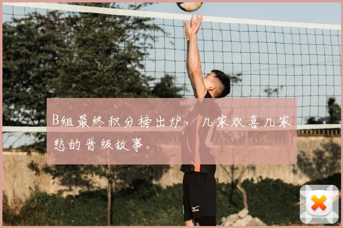B组最终积分榜出炉，几家欢喜几家愁的晋级故事。