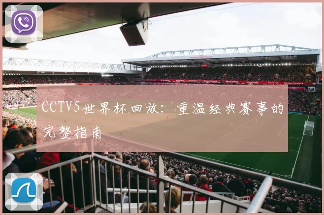 CCTV5世界杯回放：重温经典赛事的完整指南