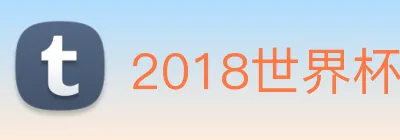 2018世界杯官网 Logo